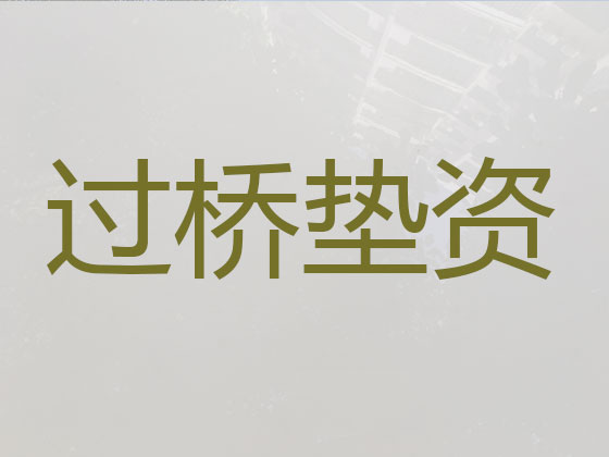 鸡西垫资过桥贷款公司